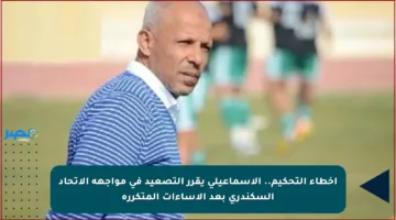 أخطاء التحكيم.. الإسماعيلي يقرر التصعيد في مواجهة الاتحاد السكندري بعد الإساءات المتكررة